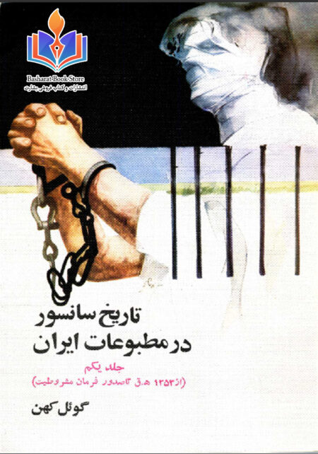 تاریخ سانسور در مطبوعات ایران از گوئل کهن ۱