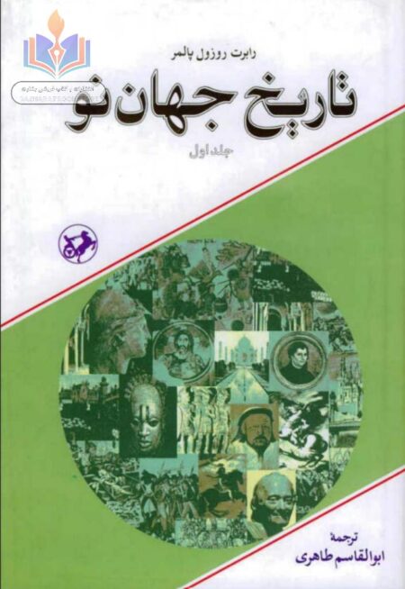 تاریخ جهان نو ۱