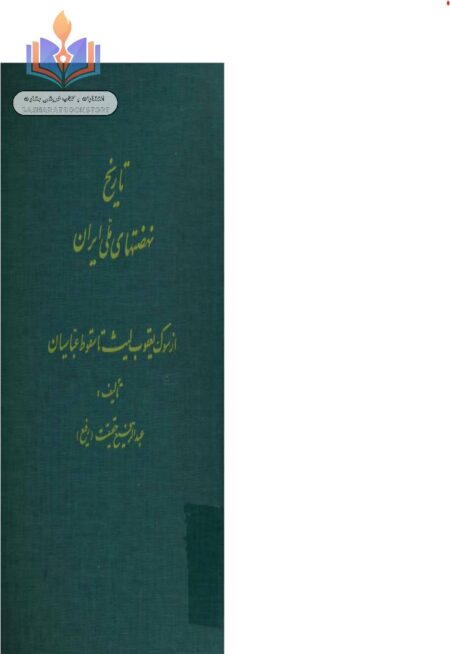 تاریخ نهضتهای ملی ایران