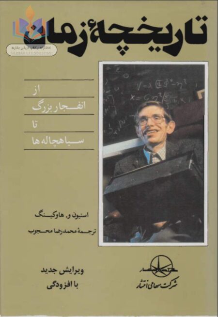 تاریخچه زمان