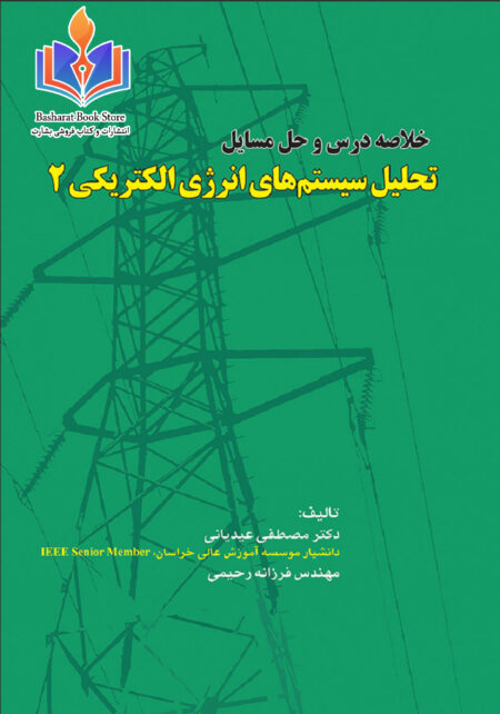 تحلیل سیستمهای انرژی الکتریکی 2