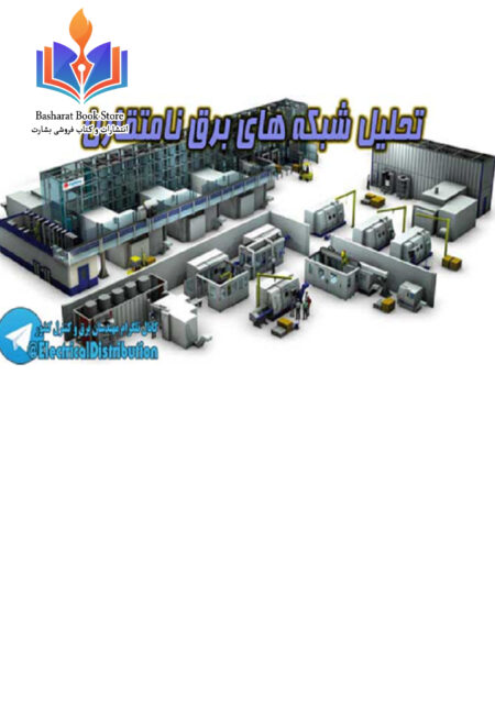 تحلیل شبکه های برق نامتقارن