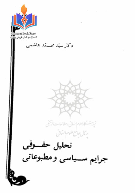 تحلیل حقوقی جرایم سیاسی و مطبوعاتی