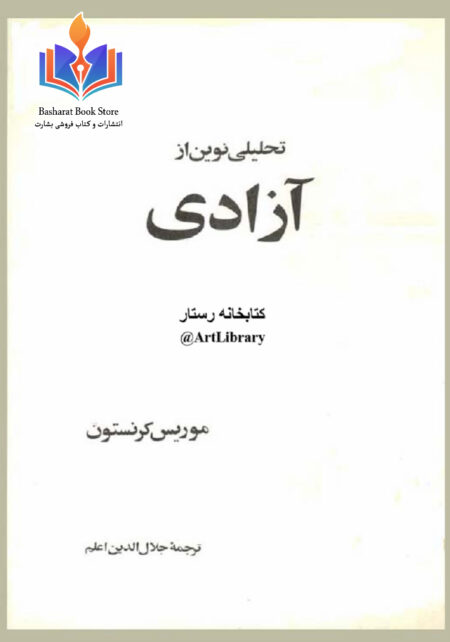 تحلیلی نوین از آزادی