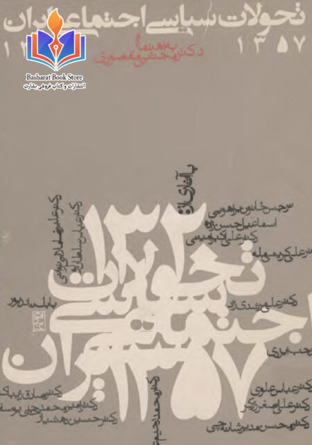 تحولات سیاسی و اجتماعی ایران