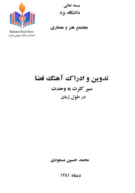 تدیون و ادراک آهنگ فضا