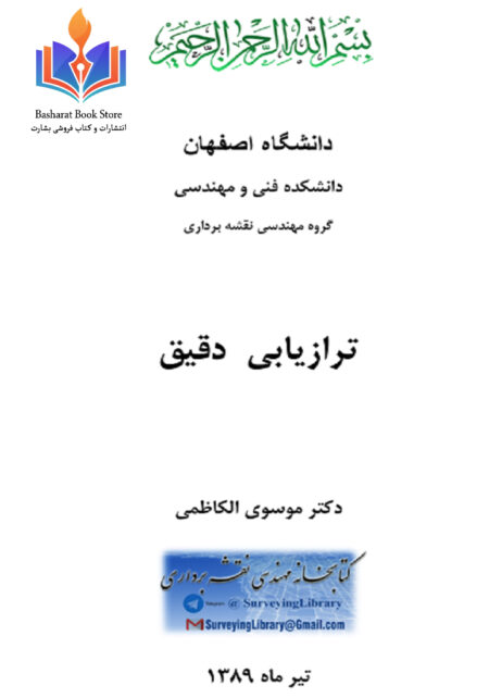 ترازيابی دقيق
