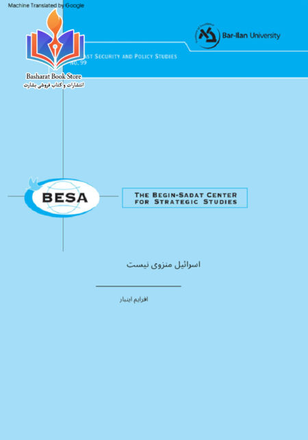 ترجمه گوگل اسرائیل منزوی نیست