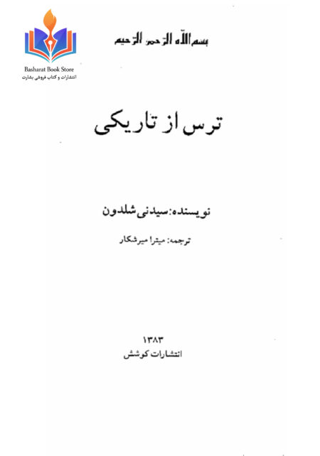 ترس از تاریکی - سیدنی شلدون