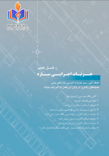 ترسیم نقشه سازه اسکلت بنتی