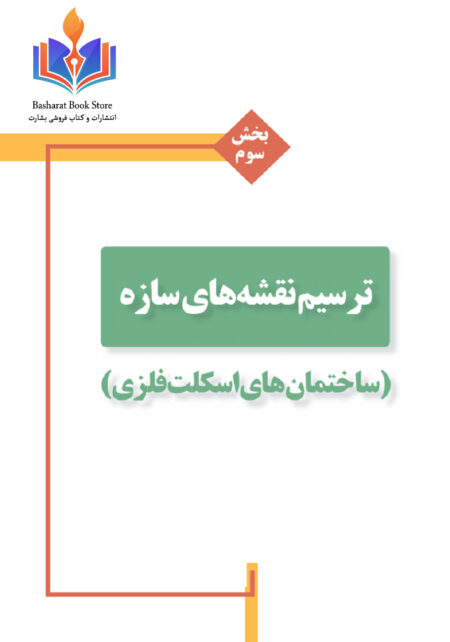 ترسیم نقشه سازه اسکلت فلزی
