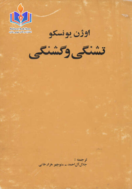 تشنگی و گشنگی
