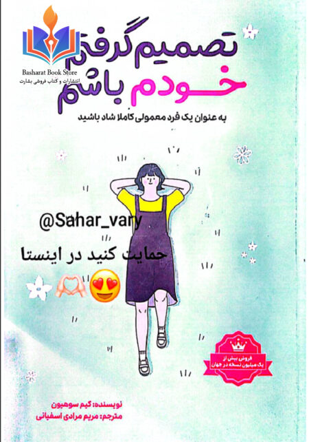 تصمیم گرفتم خودم باشم