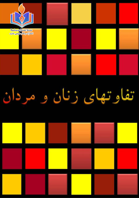 تفاوت های زنان و مردان