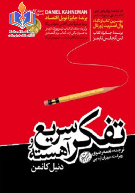 تفکر سریع و آهسته