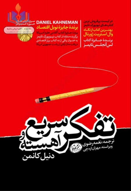 تفکر سریع و آهسته