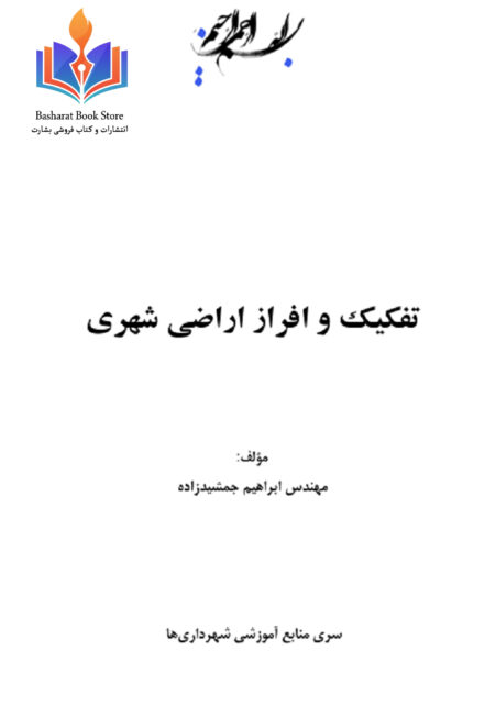 تفکیک و افراز اراضی شهری