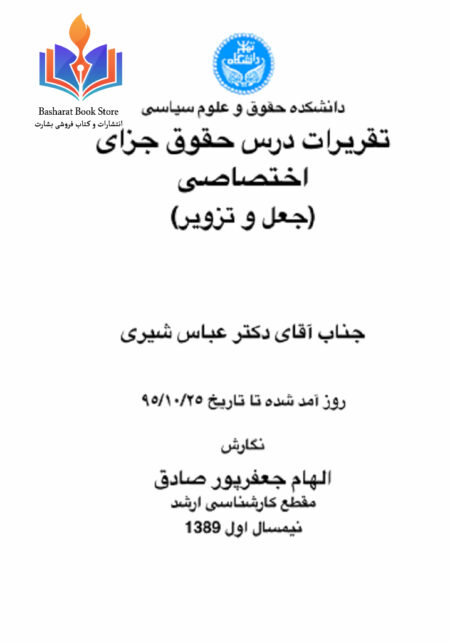 تقریرات درس حقوق جزای