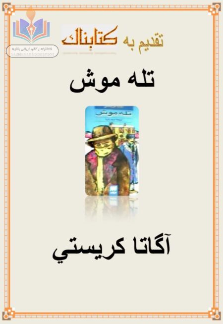 تله موش