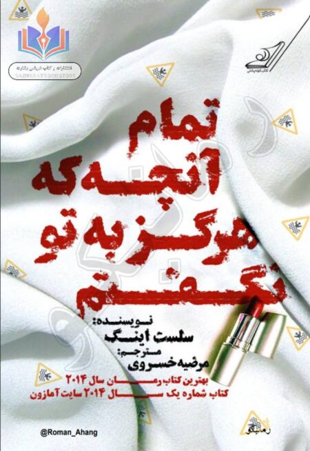 تمام آنچه هرگز به تو نگفتم