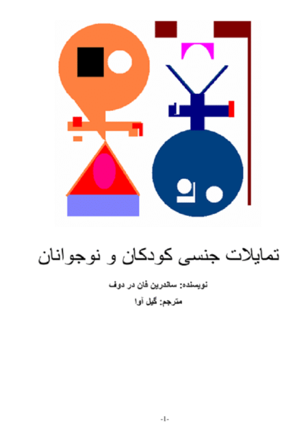 تمایلات جنسی کودکان و نوجوانان