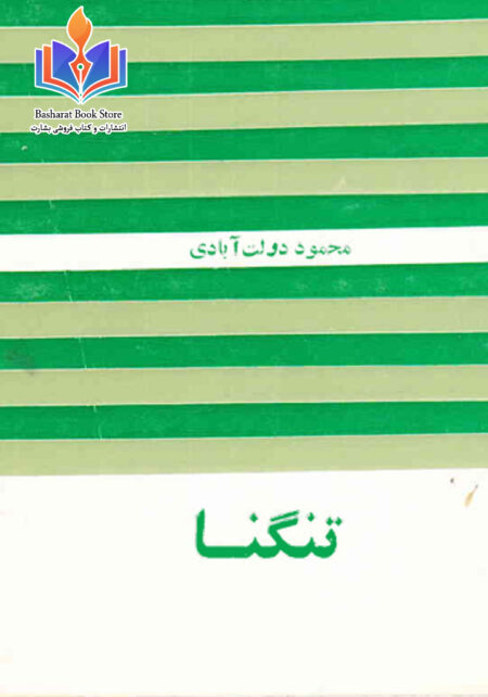 تنگنا
