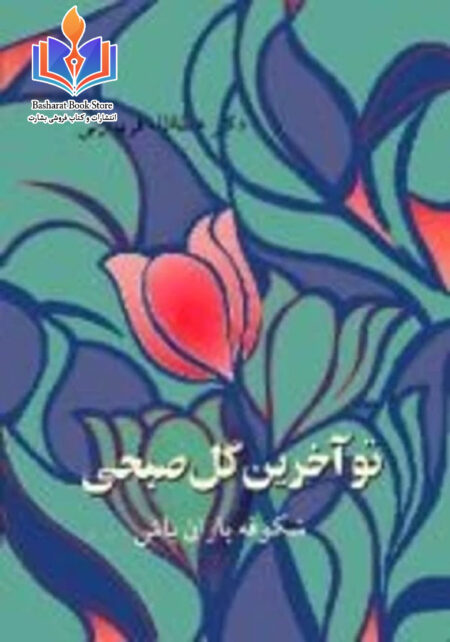 تو آخرین گل صبحی