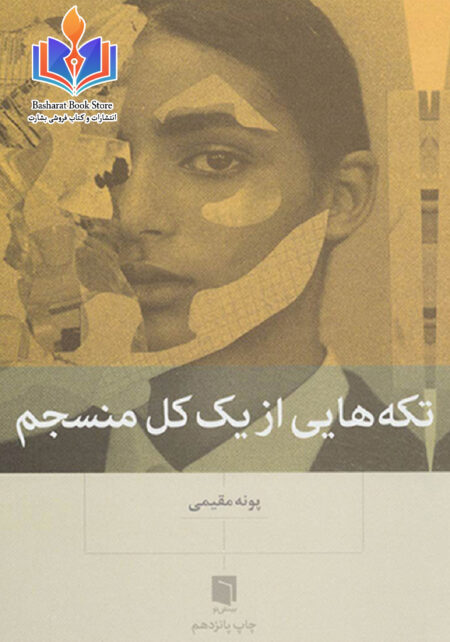 تکه هایی از یک کل منسجم