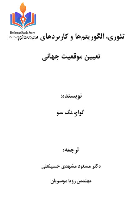 تیوری الگوریتم ها و کاربرد های سیستم تعیین موقیعت جهانی