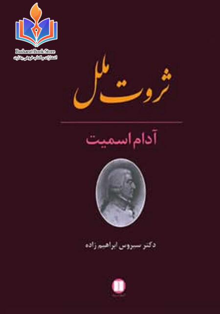 ثروت ملل آدم اسمیت