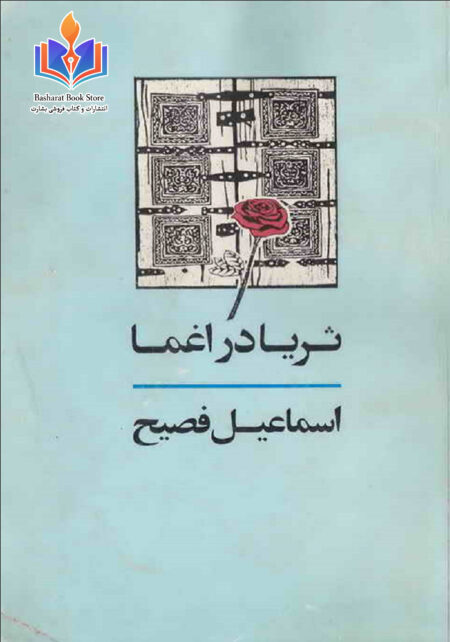 ثریا در اغما - اسماعیل فصیح