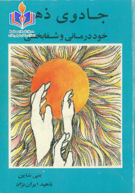 جادوی ذهن خود درمانی و شفابخشى