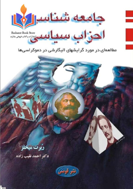 جامعه شناسی احزاب سیاسی