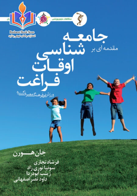 جامعه شناسی اوقات فراغت