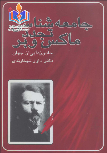 جامعه شناسی تجدد ماکس و بر