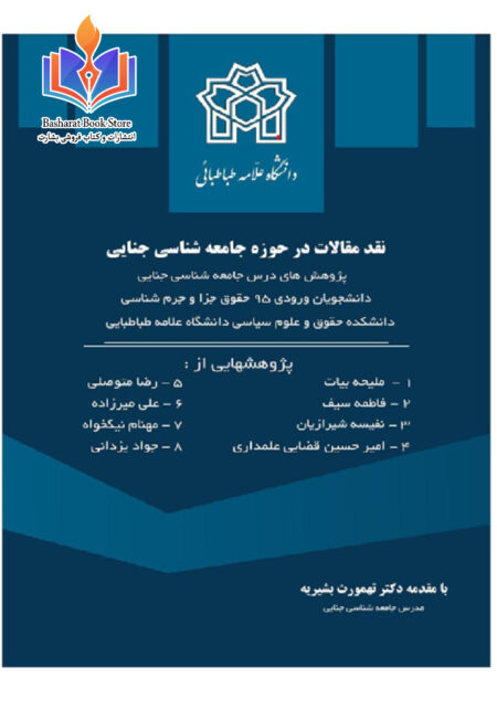 جامعه شناسی جنایی (2)