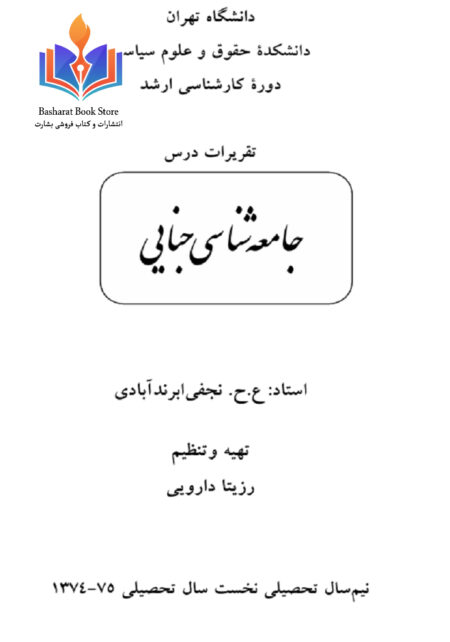 جامعه شناسی جنایی..