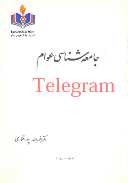 جامعه شناسی عوام