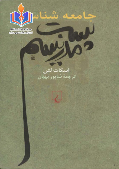 جامعه شناسی پست مدرنیسم