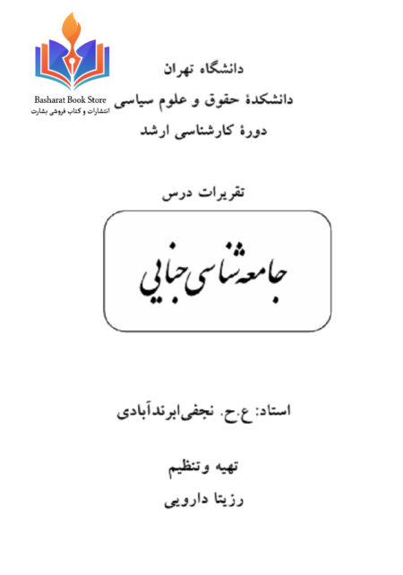 جامعه شناسی جنایی دوره کارشناسی
