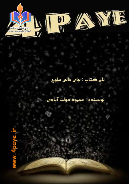 جای خالی سلوچ از محمود دولت آبادی