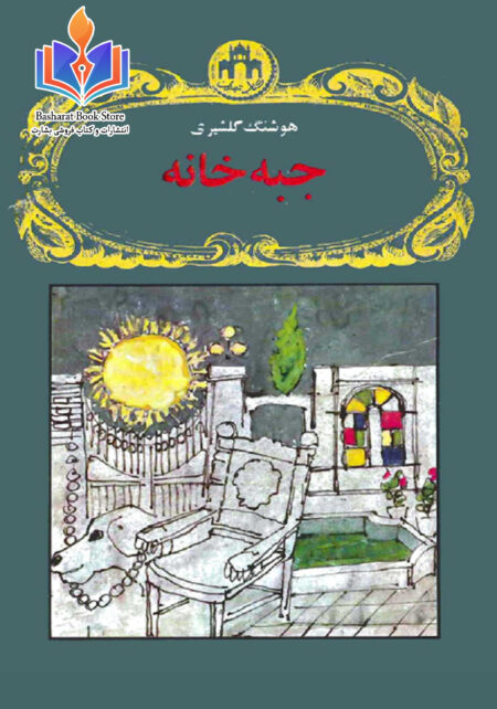 جبه خانه
