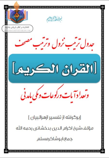 جدول ترتیب نزول قرآن کریم