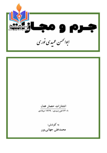 جرم و مجازات