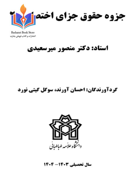 جزا اختصاصی2- دکتر میرسعیدی