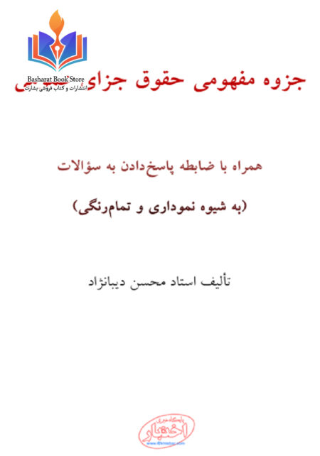 جزوه مفهومی حقوق جزای عمومی