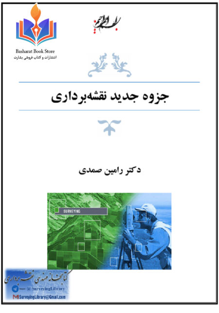 جزوه جدید نقشه برداري