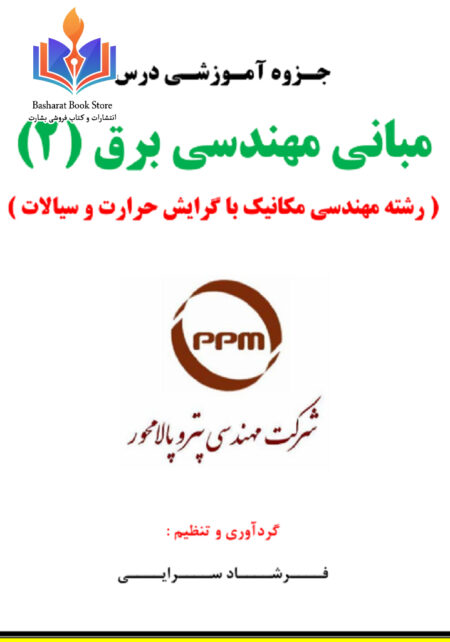 جزوه مبانی مهندسی برق 2