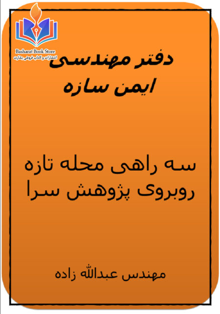 جزوه - نکات فنی و اجرایی سازه های فولادی و بتنی