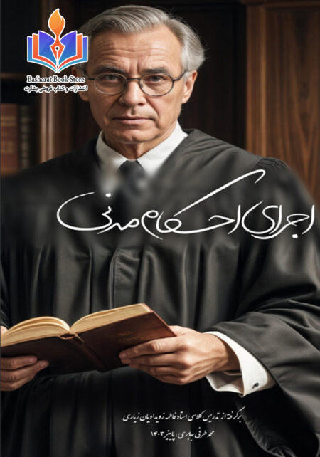 جزوه اجرای احکام مدنی